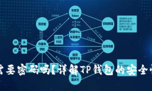 TP钱包授权需要密码吗？详解TP钱包的安全性与操作指南