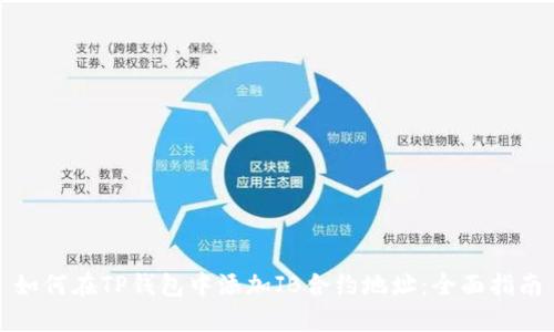 如何在TP钱包中添加JB合约地址：全面指南