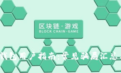 2022年TP钱包用户指南：常见骗局汇总与防范措施