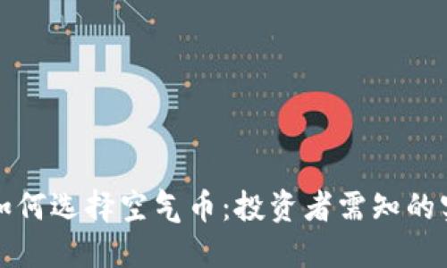 TP钱包如何选择空气币：投资者需知的实用指南