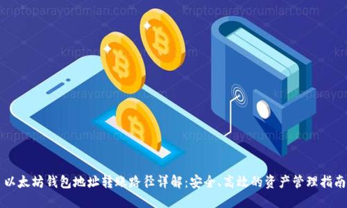 以太坊钱包地址转账路径详解：安全、高效的资产管理指南