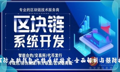 如何防止脑钱包比特币被撞库：全面解析与预防措施